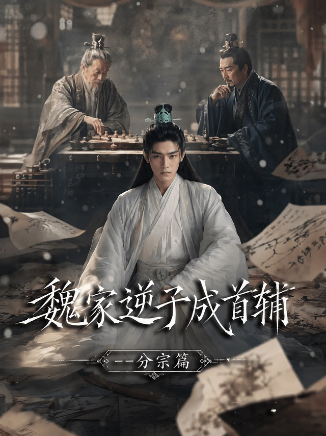 魏家逆子成首辅分宗篇