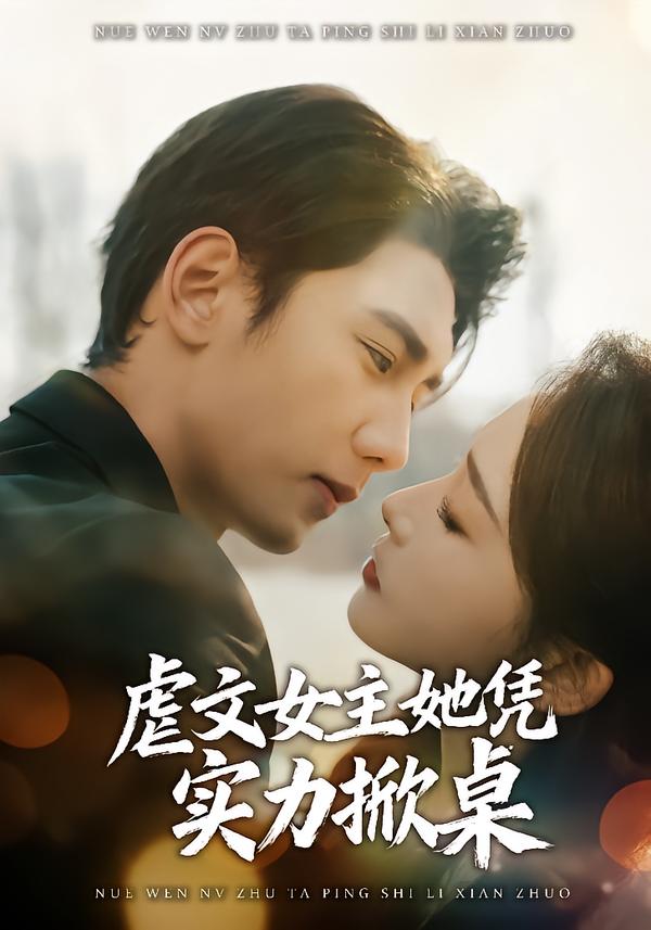 虐文女主她凭实力掀桌