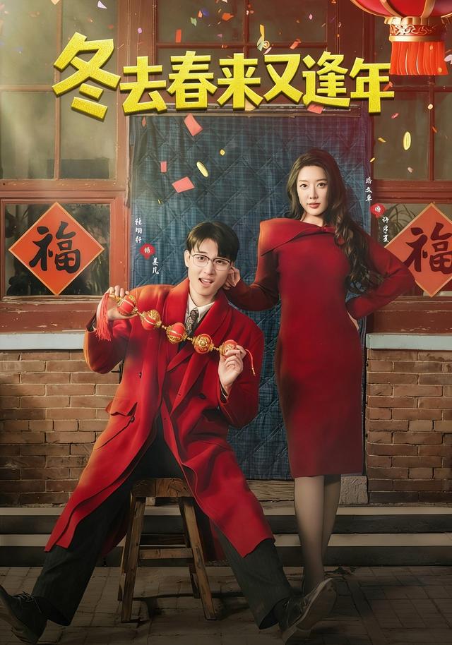 冬去春来又逢年