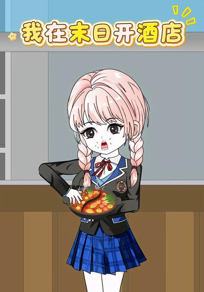 我在末日开酒店