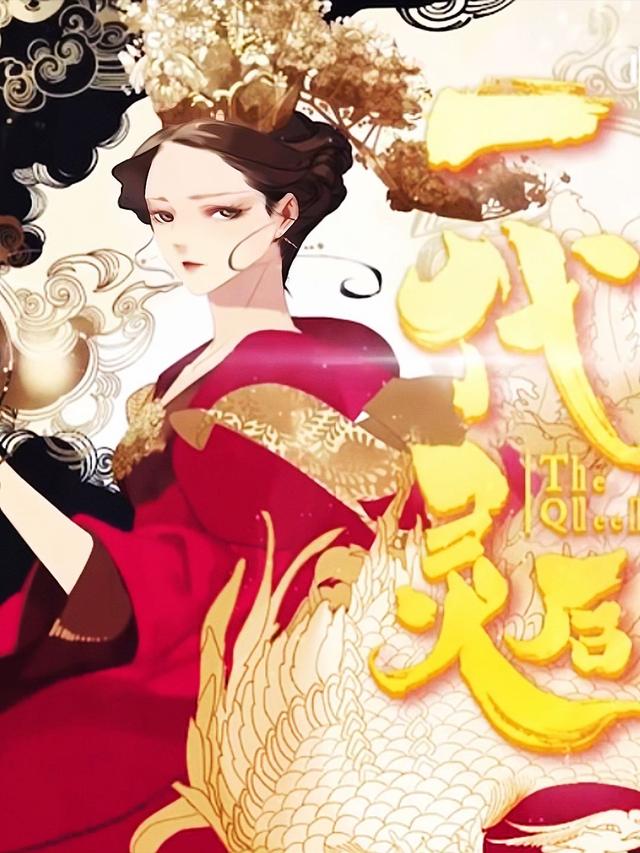 一代灵后封面图