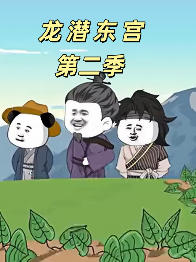 龙潜东宫第二季封面图
