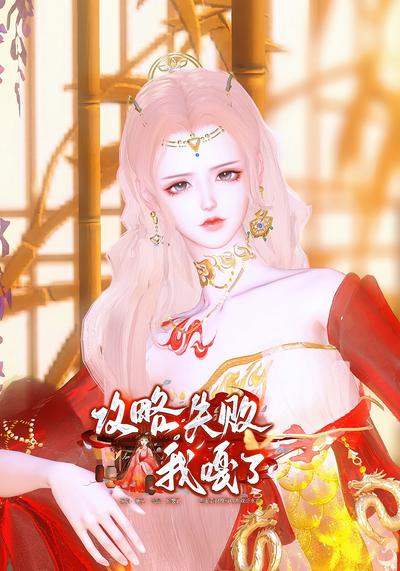 攻略失败我嘎了