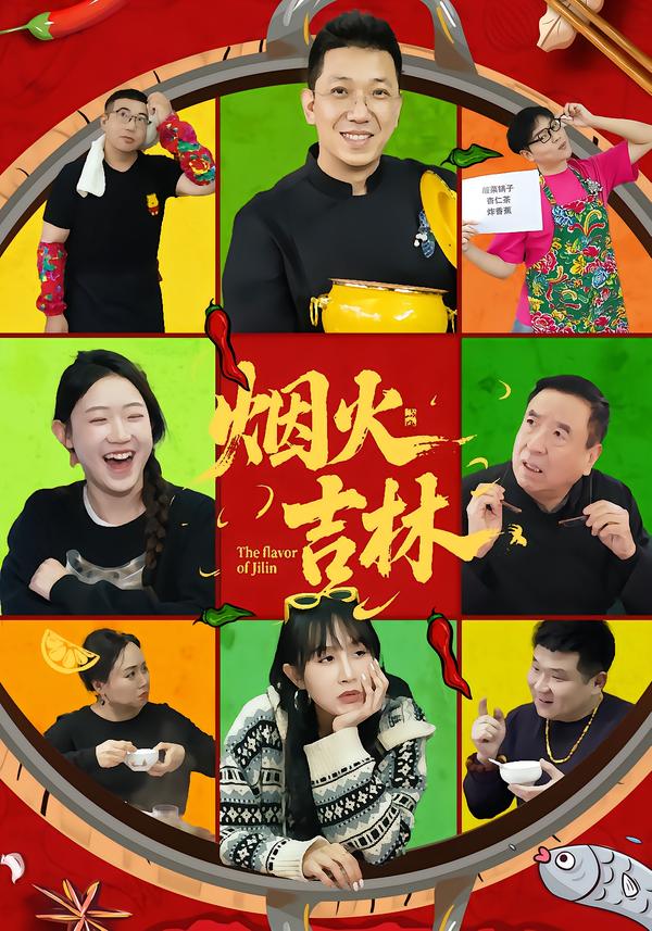 烟火吉林