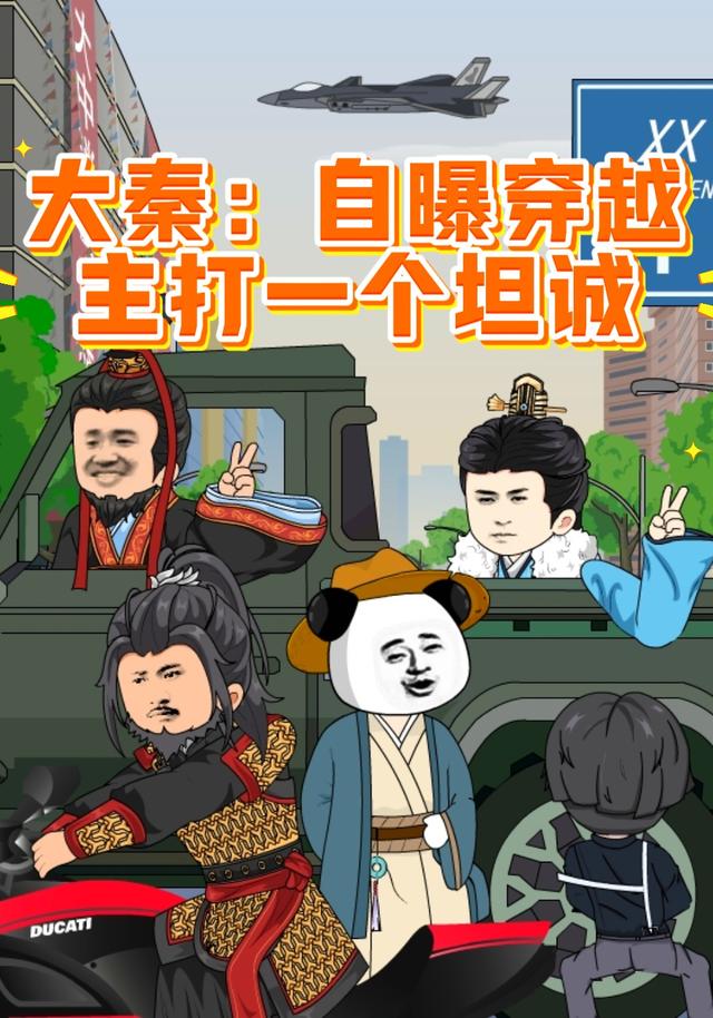 大秦：自曝穿越，主打一个坦诚封面图