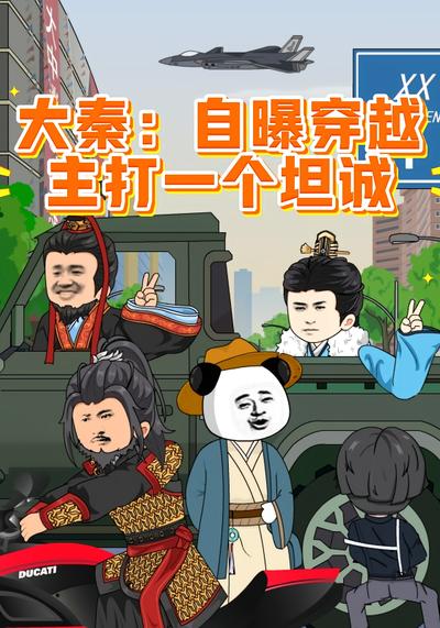 大秦：自曝穿越，主打一个坦诚封面图