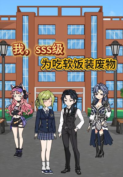 我，sss级，为吃软饭装废物