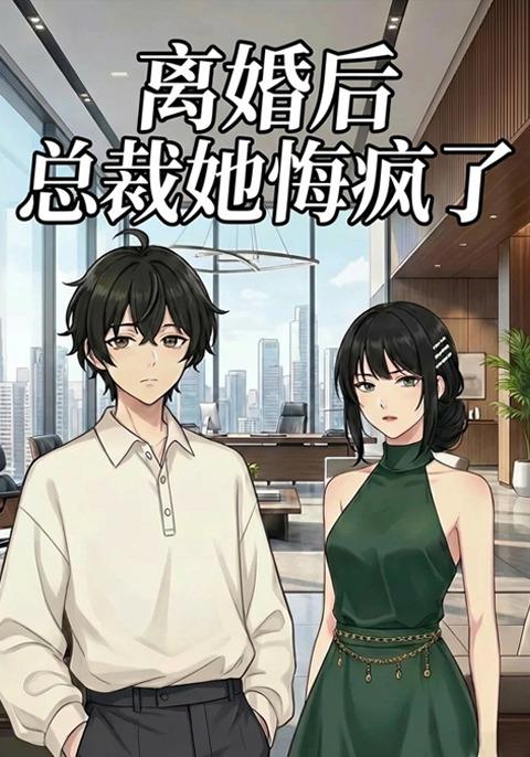 离婚后总裁她悔疯了