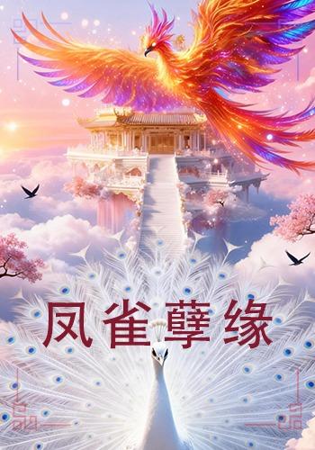 凤雀孽缘