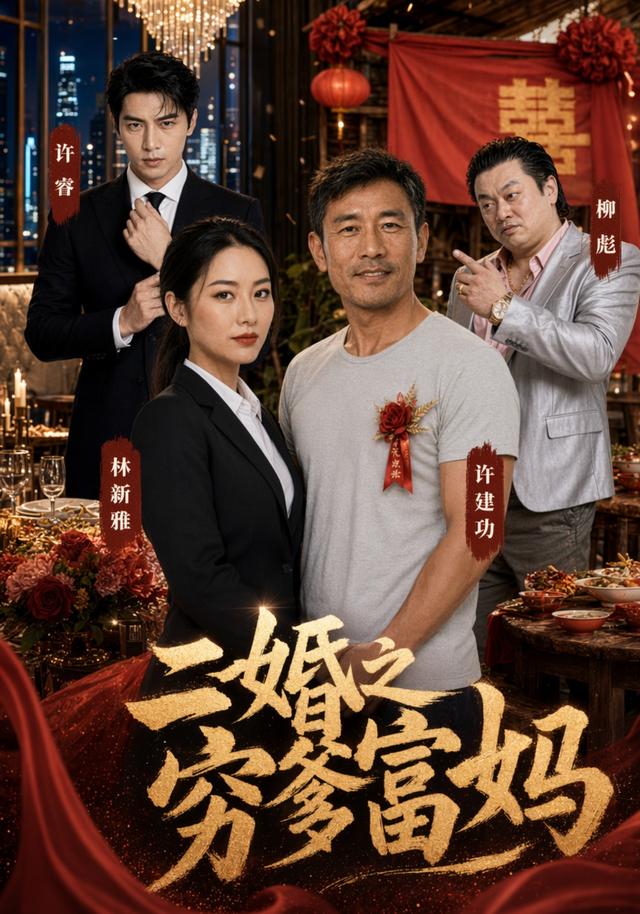 二婚之穷爹富妈 cover