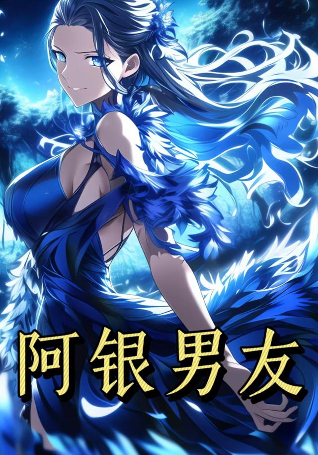 阿银男友第一季