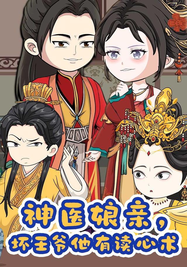 神医娘亲，坏王爷他有读心术封面图