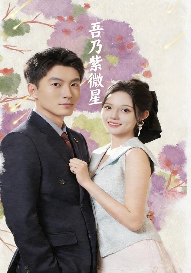吾乃紫微星