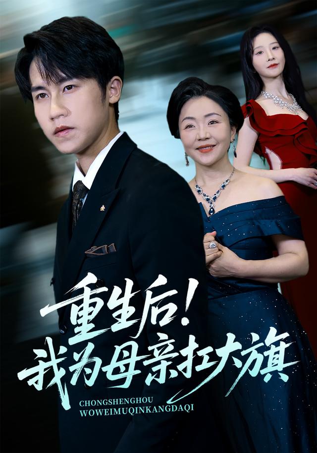 重生后！我为母亲扛大旗封面图