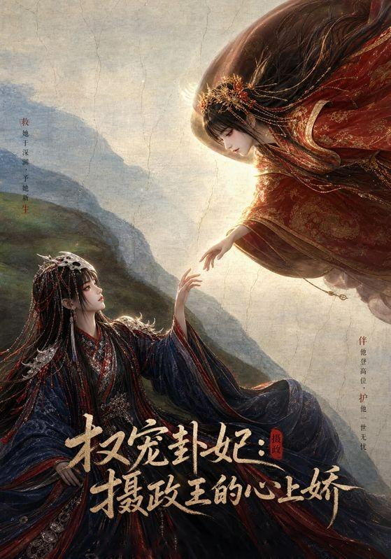 权宠卦妃：摄政王的心上娇 cover