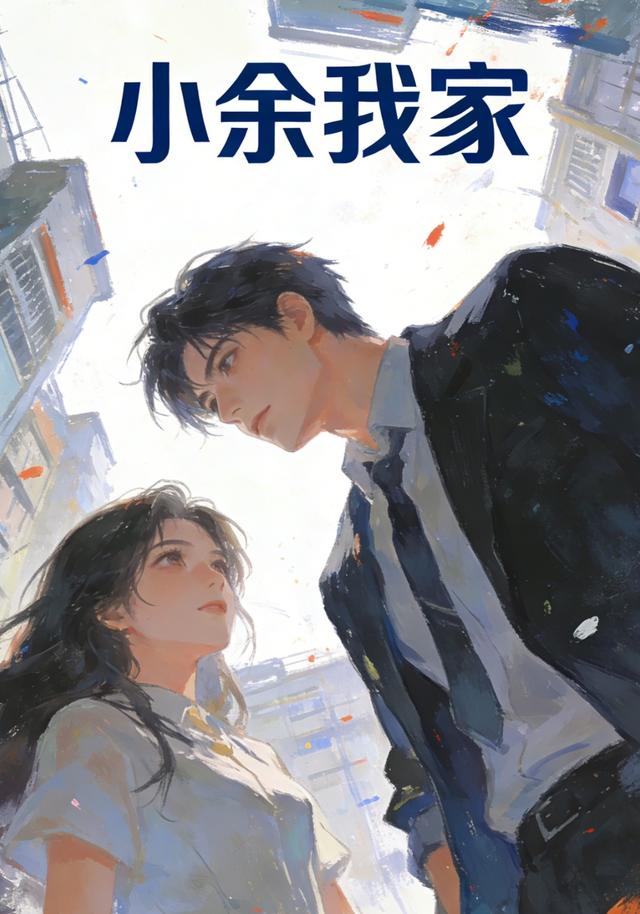 小余我家封面图