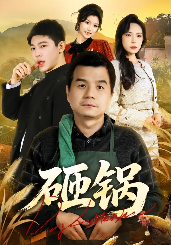 砸锅