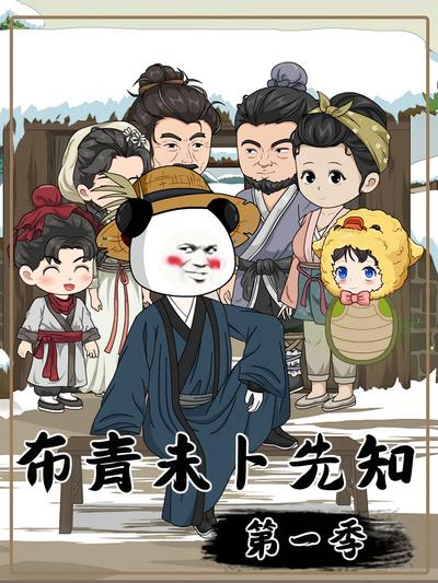 布青未卜先知第一季