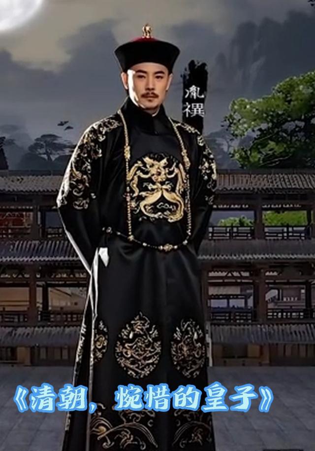 清朝，惋惜的皇子