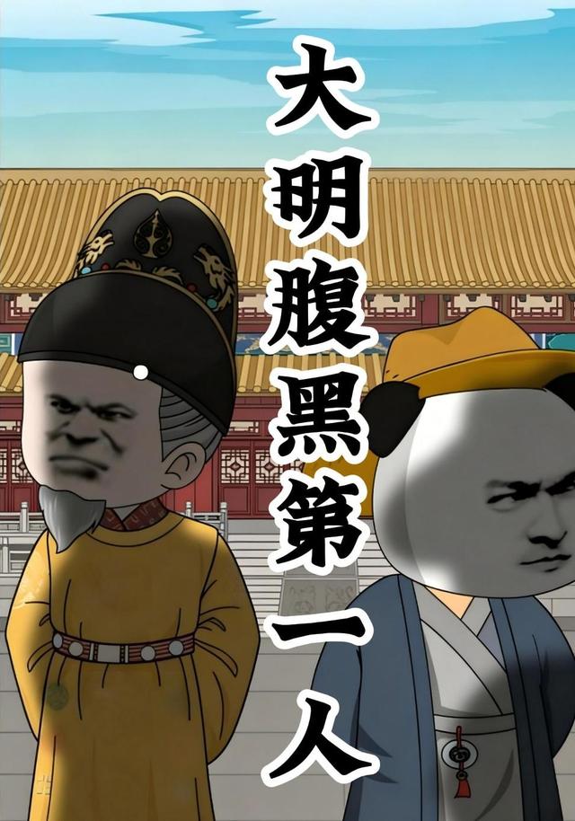 大明腹黑第一人封面图