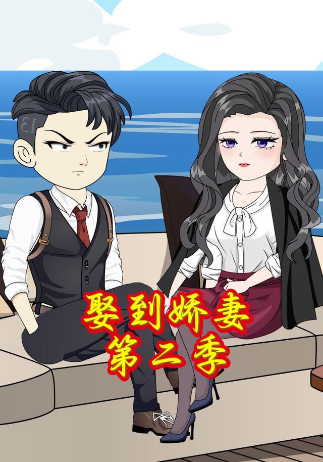 娶到娇妻第二季