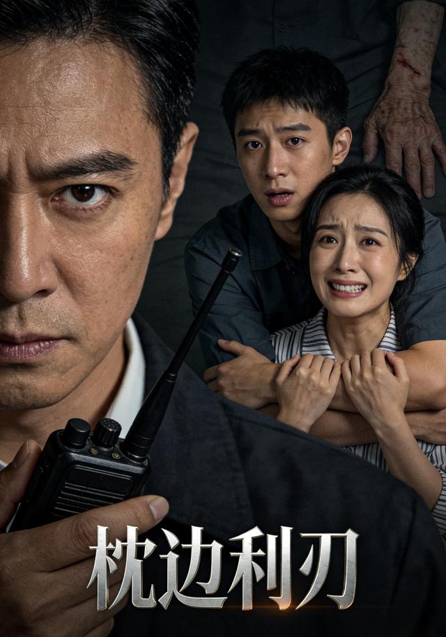 枕边利刃