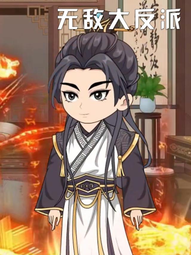 无敌大反派封面图