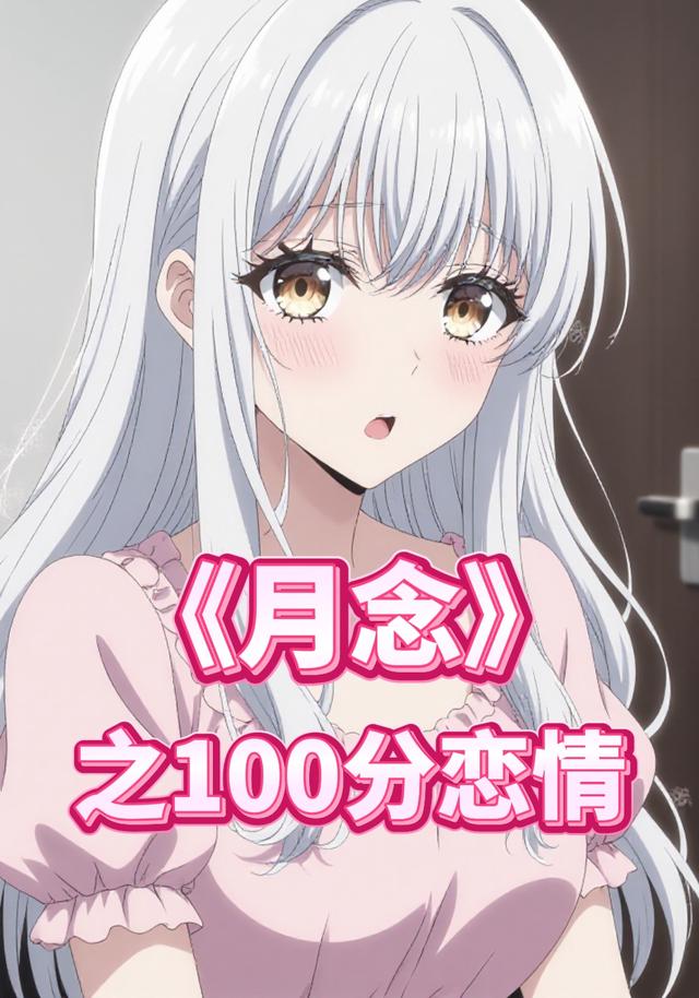 月念之100分恋情