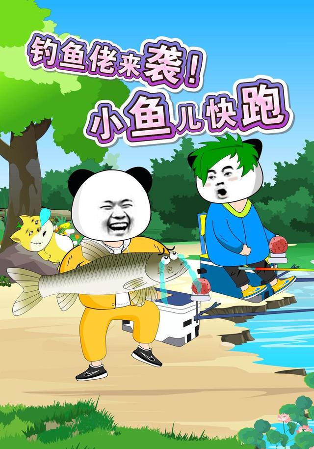 钓鱼佬来袭！小鱼儿快跑封面图