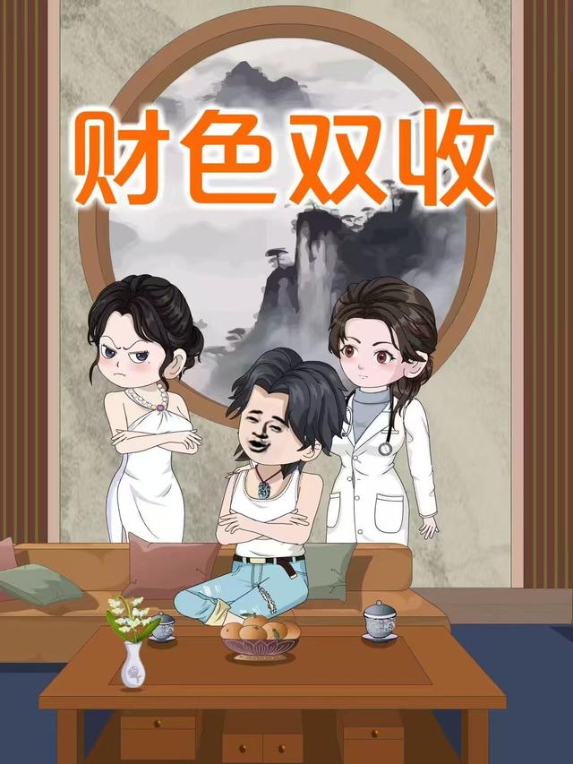 财色双收封面图