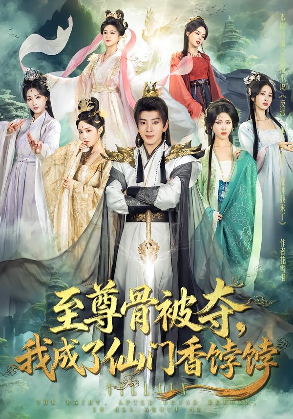 至尊骨被夺，我成了仙门香饽饽