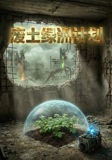 废土绿洲计划