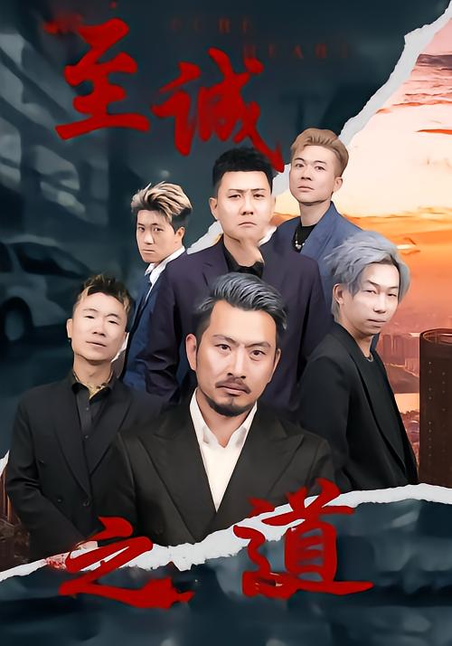 至诚之道