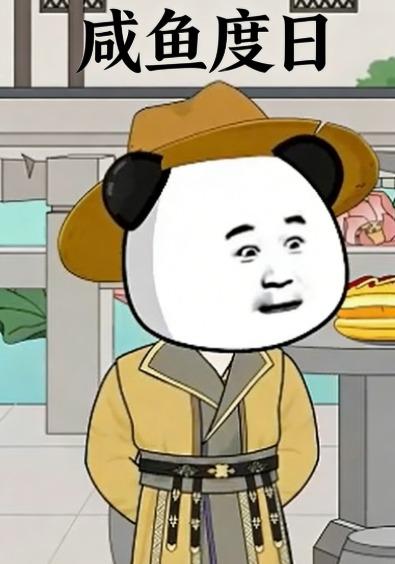 咸鱼度日封面图