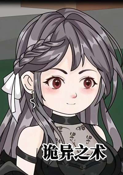 诡异之术