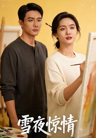 雪夜惊情