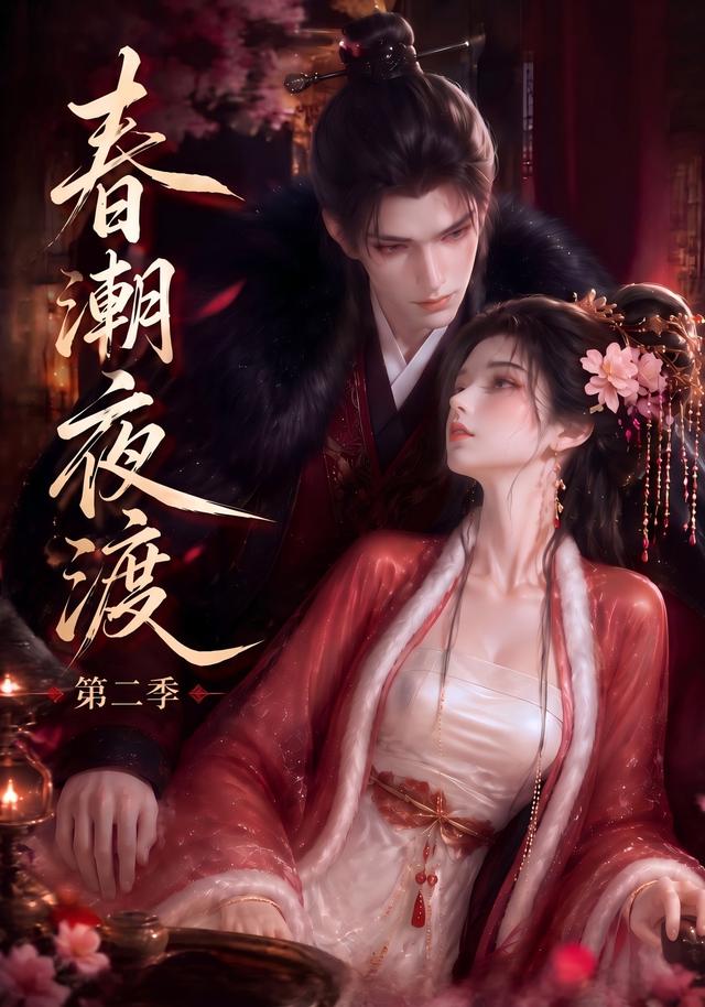 春潮夜渡第二季
