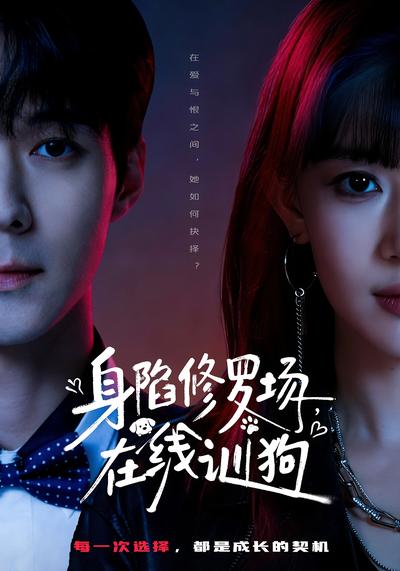 身陷修罗场，在线训狗封面图