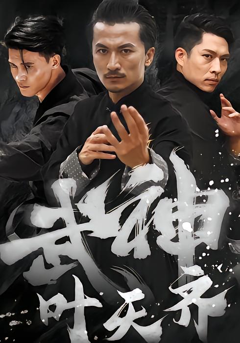 武神叶天齐