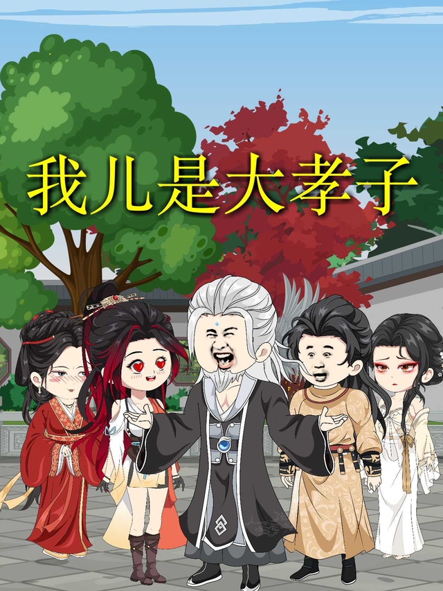 我儿是大孝子封面图