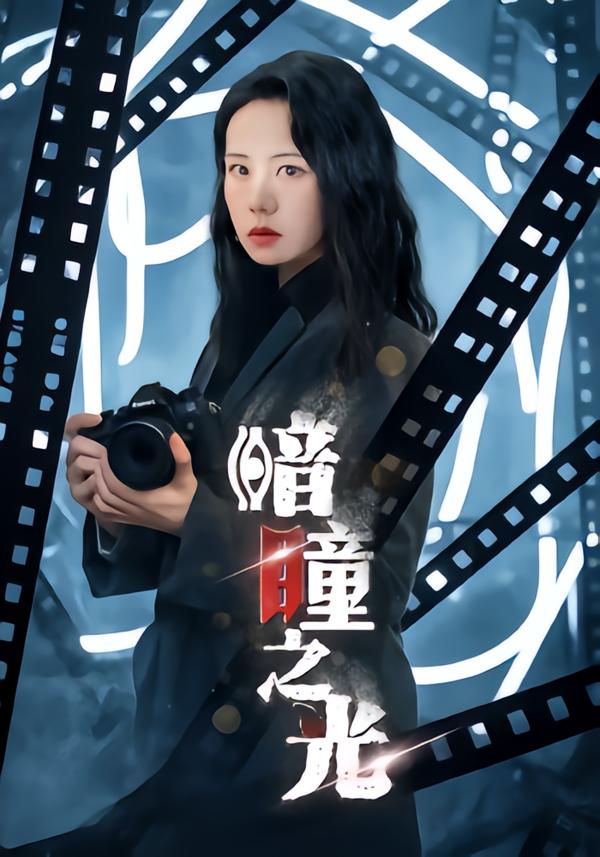 暗瞳之光