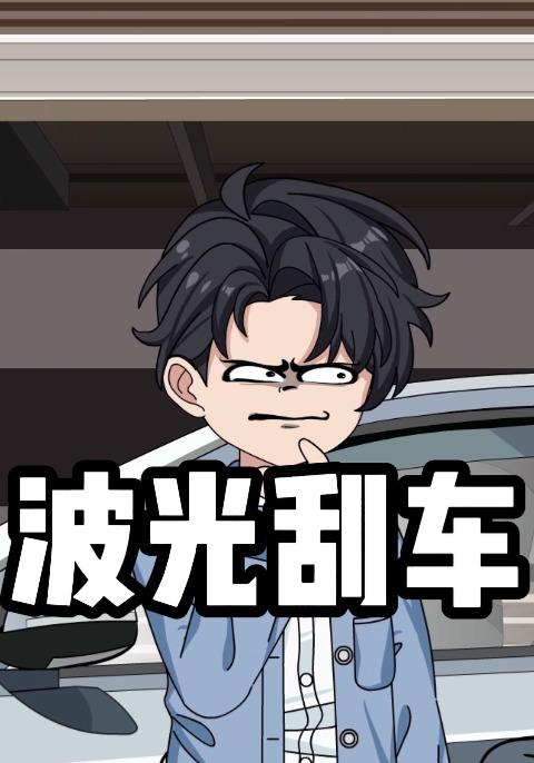 波光刮车封面图