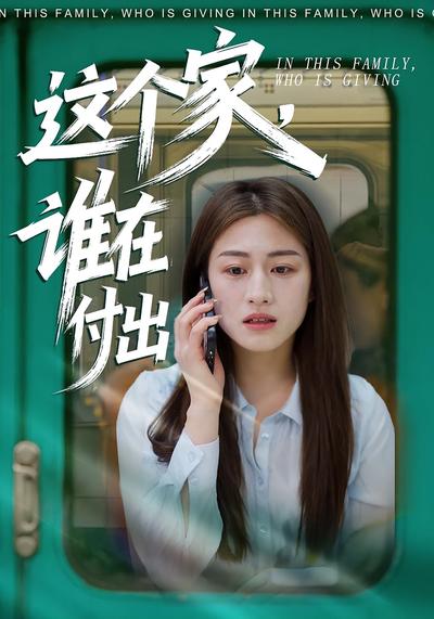 这个家，谁在付出