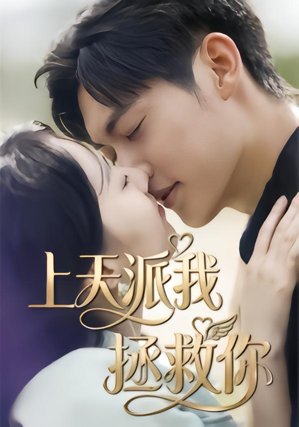 上天派我拯救你