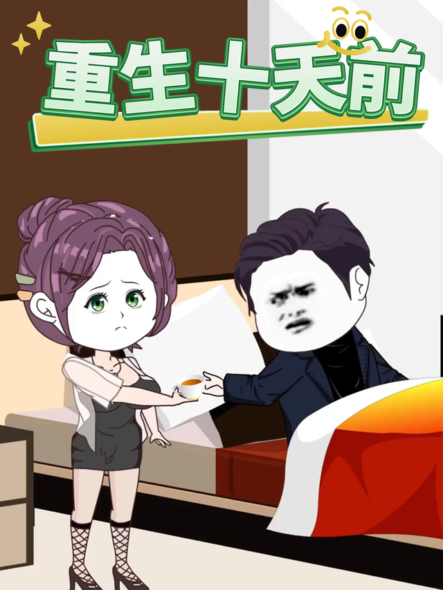 重生十天前封面图