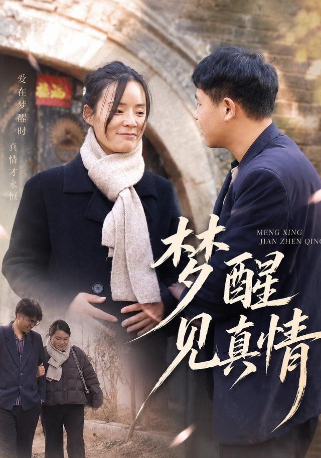  梦醒见真情