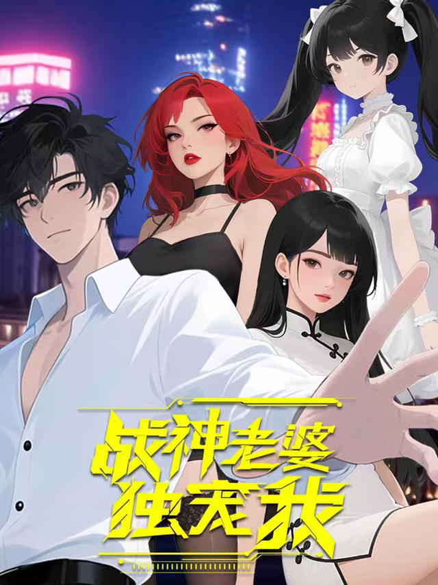 战神老婆独宠我