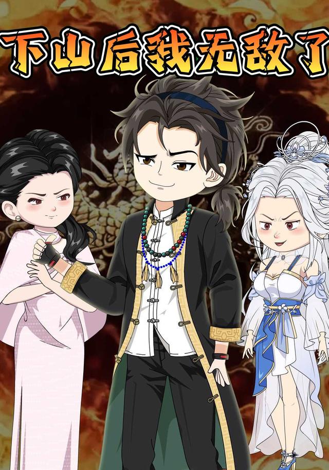 下山后我无敌了
