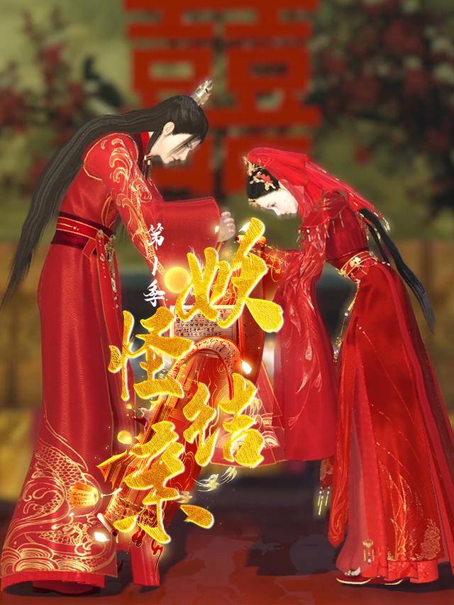 妖怪结亲 第一季