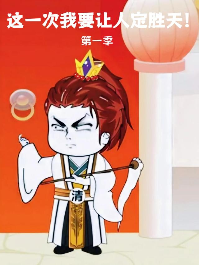 这一次我要让人定胜天！ 第一季封面图